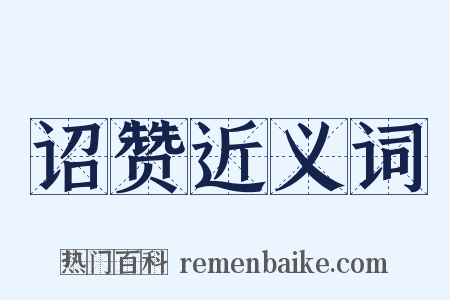 诏赞近义词是什么意思的图片